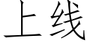 上线 (仿宋矢量字库)