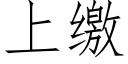 上繳 (仿宋矢量字庫)