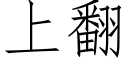上翻 (仿宋矢量字库)