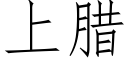 上臘 (仿宋矢量字庫)