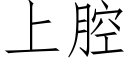 上腔 (仿宋矢量字库)