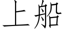 上船 (仿宋矢量字库)