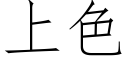 上色 (仿宋矢量字庫)