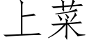 上菜 (仿宋矢量字库)