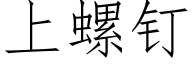 上螺钉 (仿宋矢量字库)