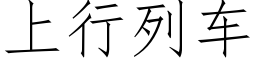 上行列车 (仿宋矢量字库)