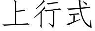 上行式 (仿宋矢量字库)