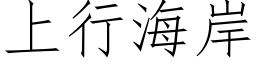 上行海岸 (仿宋矢量字库)