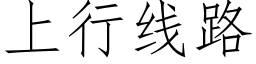 上行线路 (仿宋矢量字库)