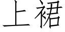 上裙 (仿宋矢量字库)