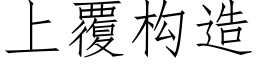 上覆构造 (仿宋矢量字库)