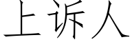 上诉人 (仿宋矢量字库)