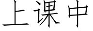 上课中 (仿宋矢量字库)