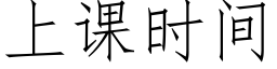 上课时间 (仿宋矢量字库)