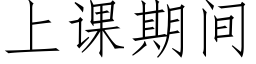 上課期間 (仿宋矢量字庫)