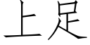 上足 (仿宋矢量字库)