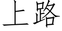 上路 (仿宋矢量字库)