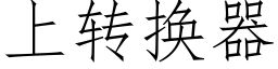 上轉換器 (仿宋矢量字庫)