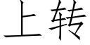 上轉 (仿宋矢量字庫)