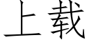 上載 (仿宋矢量字庫)