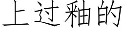 上過釉的 (仿宋矢量字庫)