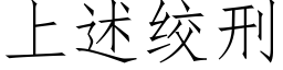 上述絞刑 (仿宋矢量字庫)