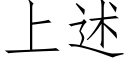 上述 (仿宋矢量字库)