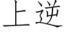 上逆 (仿宋矢量字庫)