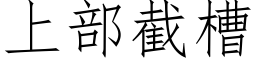 上部截槽 (仿宋矢量字庫)