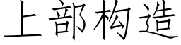 上部構造 (仿宋矢量字庫)