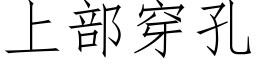 上部穿孔 (仿宋矢量字庫)