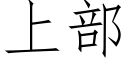 上部 (仿宋矢量字庫)