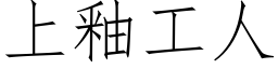 上釉工人 (仿宋矢量字庫)