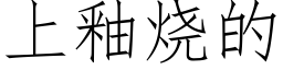 上釉燒的 (仿宋矢量字庫)