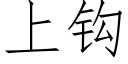 上鈎 (仿宋矢量字庫)