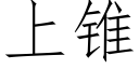 上锥 (仿宋矢量字库)