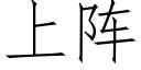 上陣 (仿宋矢量字庫)