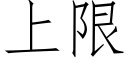 上限 (仿宋矢量字庫)