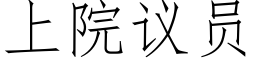 上院议员 (仿宋矢量字库)