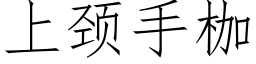 上頸手枷 (仿宋矢量字庫)