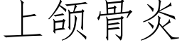 上颌骨炎 (仿宋矢量字庫)