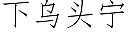 下烏頭甯 (仿宋矢量字庫)