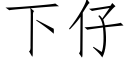 下仔 (仿宋矢量字庫)