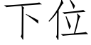 下位 (仿宋矢量字庫)