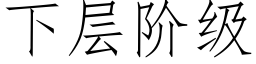 下層階級 (仿宋矢量字庫)