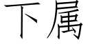 下屬 (仿宋矢量字庫)