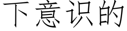 下意識的 (仿宋矢量字庫)