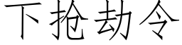 下抢劫令 (仿宋矢量字库)