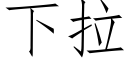 下拉 (仿宋矢量字庫)