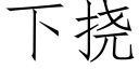 下挠 (仿宋矢量字库)